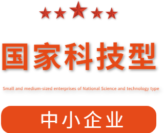 祝賀漯河市紅黃藍(lán)電子科技有限公司通過“國(guó)家科技型中小企業(yè)”認(rèn)定！